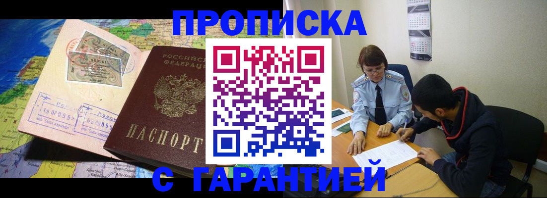 прописка в Москве