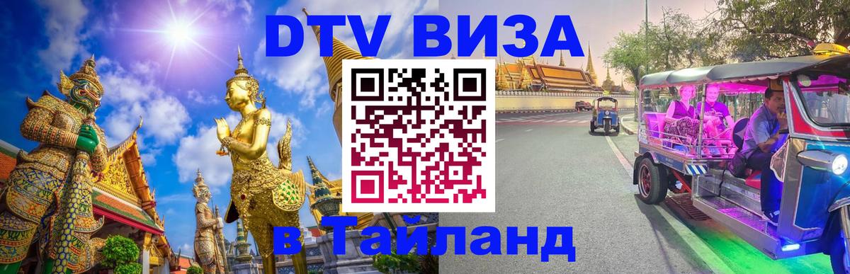 Электронная виза DTV в Тайланд 