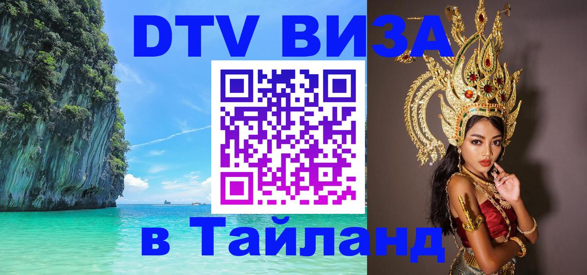 Цены на DTV визу в Таиланд — пакеты услуг, достаточно даже паспорта - 19.11.2025 