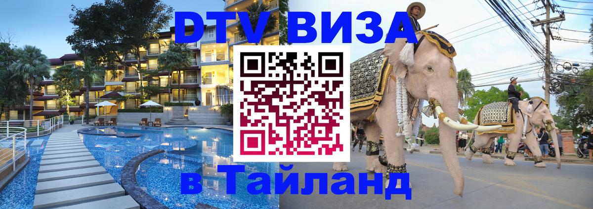 Visa ДТВ Тайланд помощь 